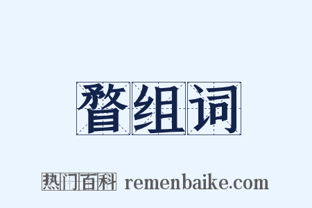 瞀组词是什么意思的图片